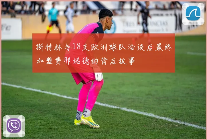斯特林与18支欧洲球队洽谈后最终加盟费耶诺德的背后故事