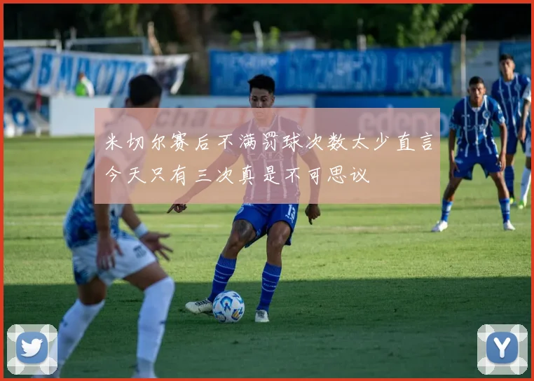 米切尔赛后不满罚球次数太少直言今天只有三次真是不可思议