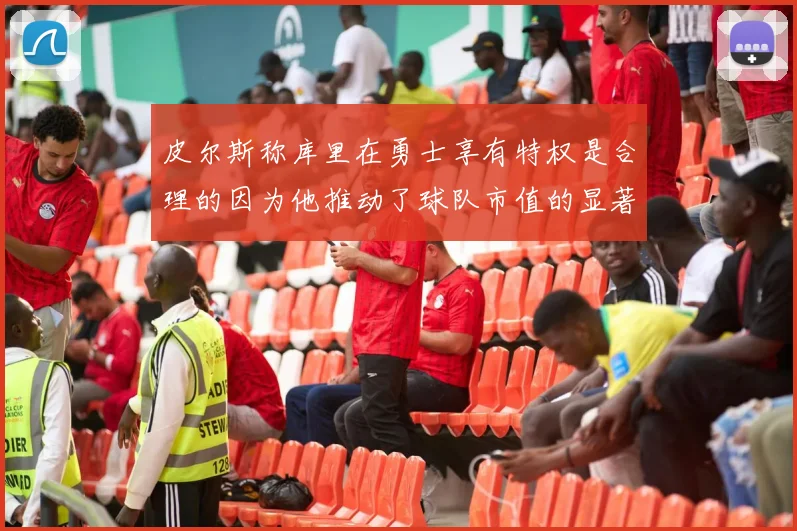 皮尔斯称库里在勇士享有特权是合理的因为他推动了球队市值的显著增长