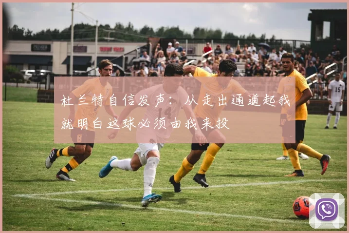 杜兰特自信发声：从走出通道起我就明白这球必须由我来投
