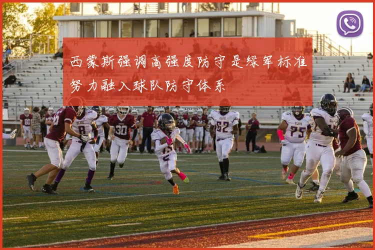 西蒙斯强调高强度防守是绿军标准努力融入球队防守体系